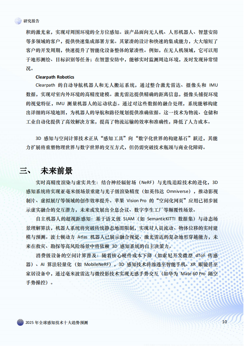 2025年全球感知技术十大趋势预测,感知技术,感知技术,第10张