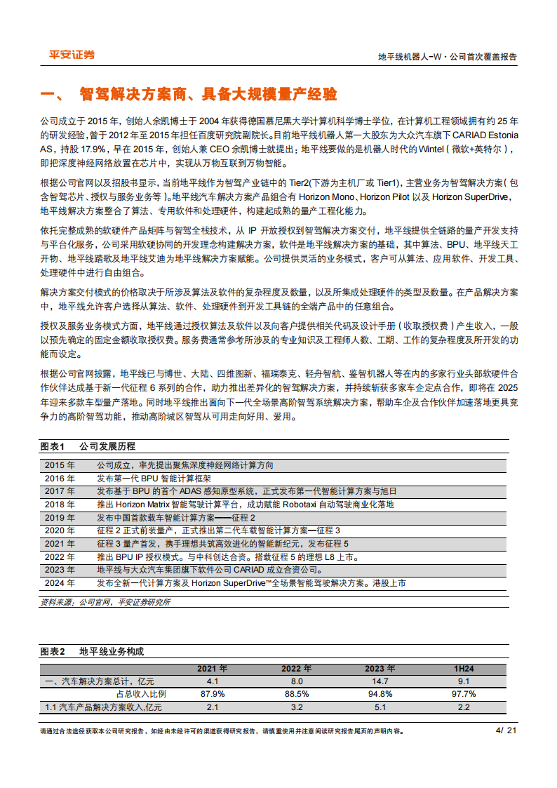地平线机器人公司研究：软硬结合的智驾之芯,地平线机器人,智驾,地平线机器人,智驾,第4张