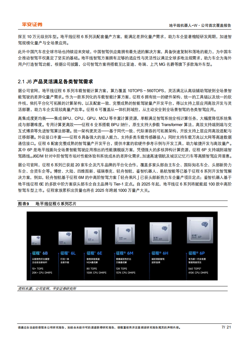 地平线机器人公司研究：软硬结合的智驾之芯,地平线机器人,智驾,地平线机器人,智驾,第7张