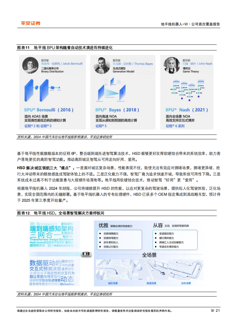 地平线机器人公司研究：软硬结合的智驾之芯,地平线机器人,智驾,地平线机器人,智驾,第9张