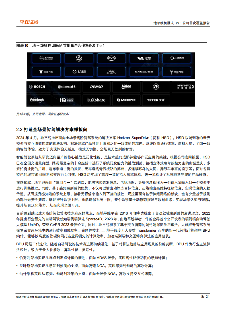 地平线机器人公司研究：软硬结合的智驾之芯,地平线机器人,智驾,地平线机器人,智驾,第8张