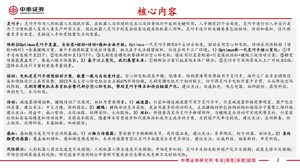 机器人行业专题报告：特斯拉引领灵巧手技术升级，驱动、传动和感知方案迭代催生新投资机遇,机器人,特斯拉,灵巧手,机器人,特斯拉,灵巧手,第2张