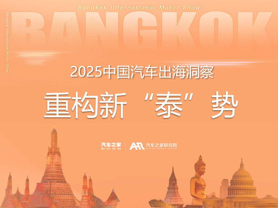 汽车之家2025中国汽车出海洞察重构新泰势,汽车,出海,汽车,出海,第1张