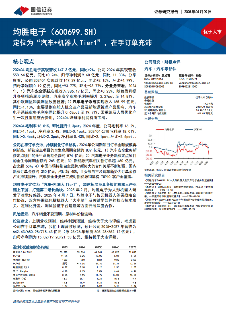 均胜电子研究报告：定位为“汽车+机器人Tier1”，在手订单充沛,均胜电子,汽车,机器人,均胜电子,汽车,机器人,第1张