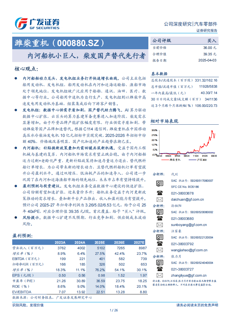 潍柴重机研究报告：内河船机小巨人，柴发国产替代先行者,潍柴重机,国产,潍柴重机,国产,第1张