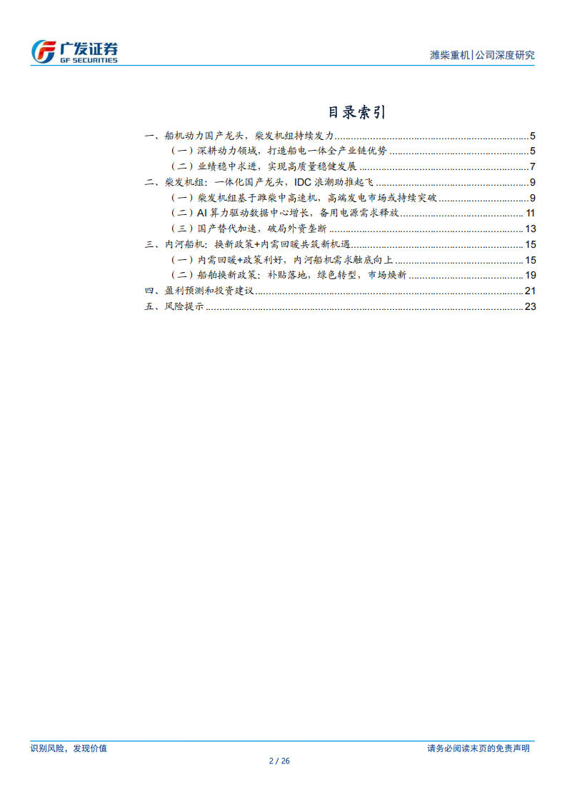 潍柴重机研究报告：内河船机小巨人，柴发国产替代先行者,潍柴重机,国产,潍柴重机,国产,第2张
