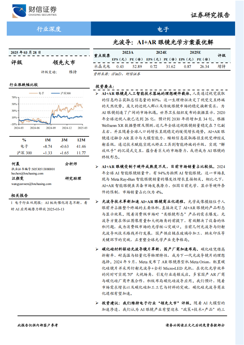 AI眼镜行业专题报告：光波导，AI+AR眼镜光学方案最优解,AI眼镜,光波导,AR眼镜,光学,AI眼镜,光波导,AR眼镜,光学,第1张