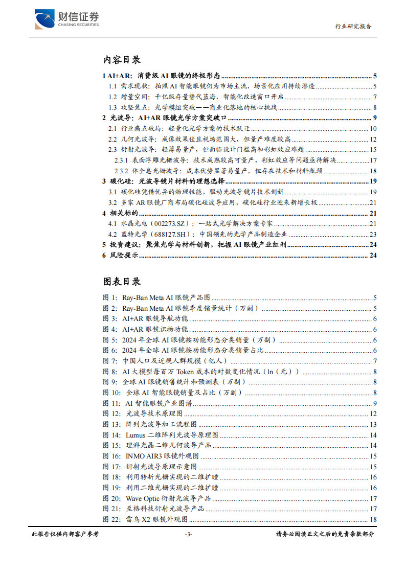 AI眼镜行业专题报告：光波导，AI+AR眼镜光学方案最优解,AI眼镜,光波导,AR眼镜,光学,AI眼镜,光波导,AR眼镜,光学,第3张