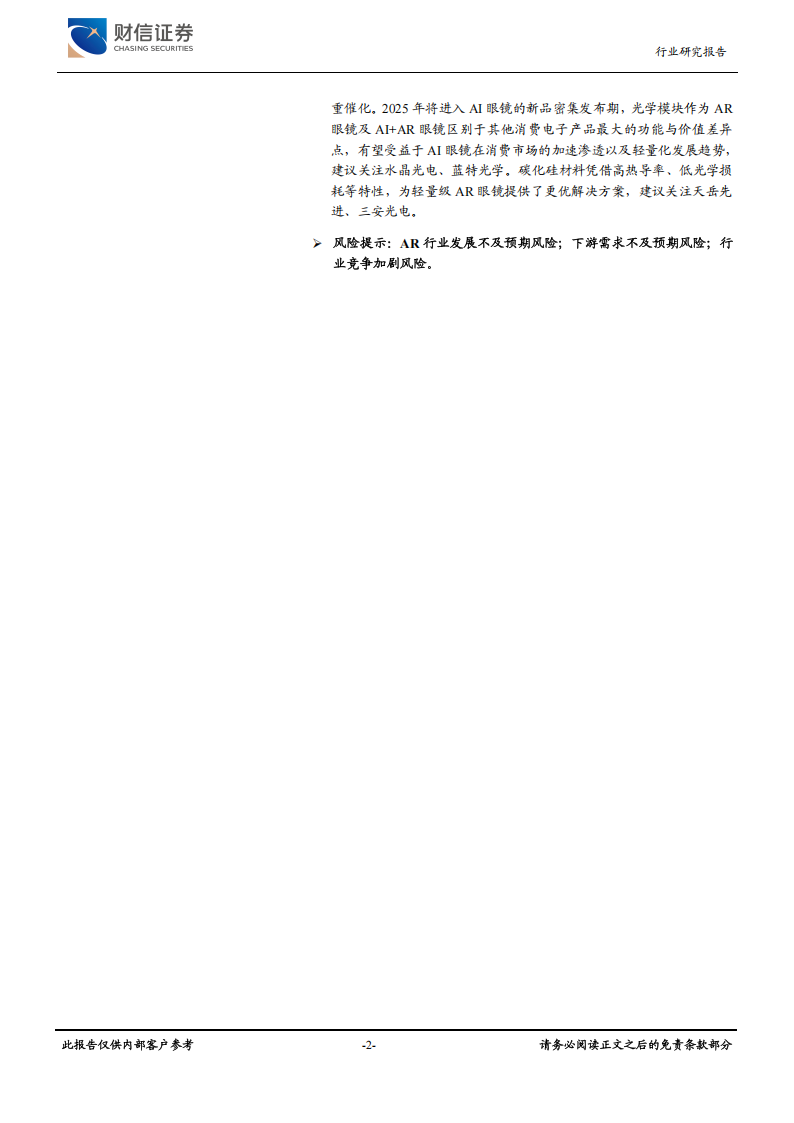 AI眼镜行业专题报告：光波导，AI+AR眼镜光学方案最优解,AI眼镜,光波导,AR眼镜,光学,AI眼镜,光波导,AR眼镜,光学,第2张