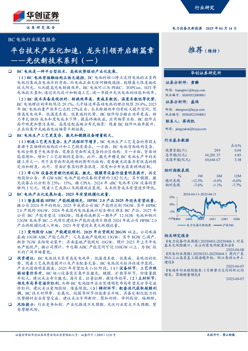 BC电池行业研究：平台技术产业化加速，龙头引领开启新篇章,BC电池,新能源,BC电池,新能源,第1张