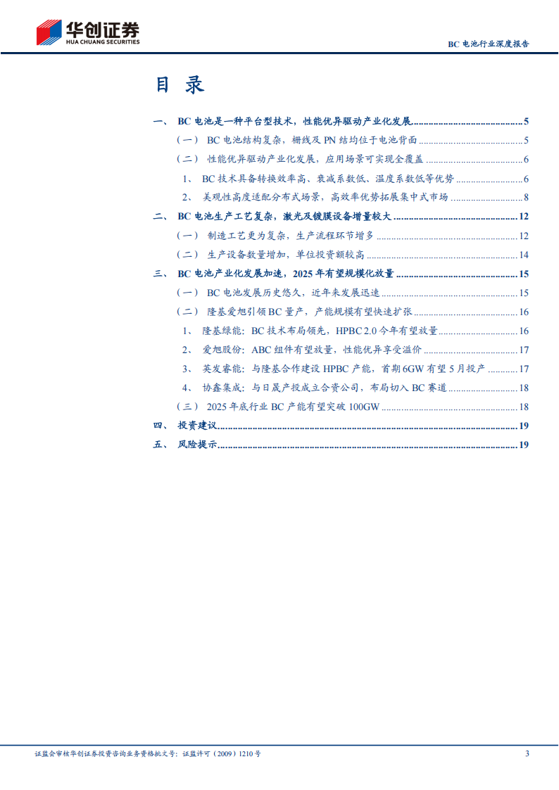 BC电池行业研究：平台技术产业化加速，龙头引领开启新篇章,BC电池,新能源,BC电池,新能源,第3张