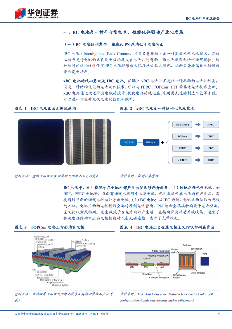 BC电池行业研究：平台技术产业化加速，龙头引领开启新篇章,BC电池,新能源,BC电池,新能源,第5张