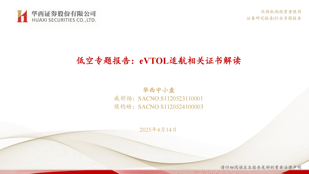 低空行业专题报告：eVTOL适航相关证书解读,低空,eVTOL,低空,eVTOL,第1张
