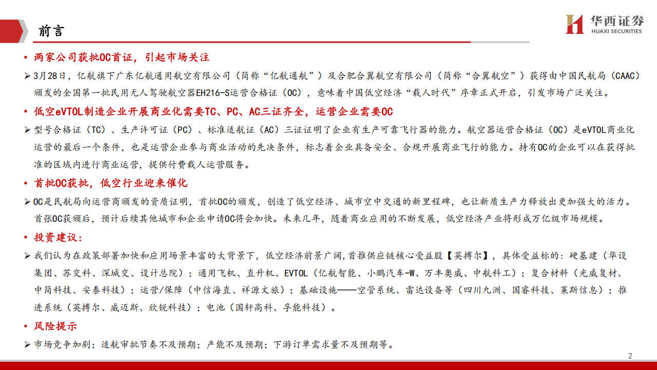 低空行业专题报告：eVTOL适航相关证书解读,低空,eVTOL,低空,eVTOL,第2张