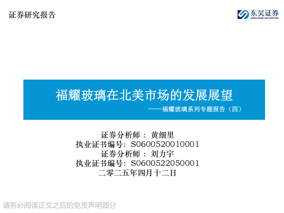 福耀玻璃研究报告：福耀玻璃在北美市场的发展展望,福耀玻璃,福耀玻璃,第1张