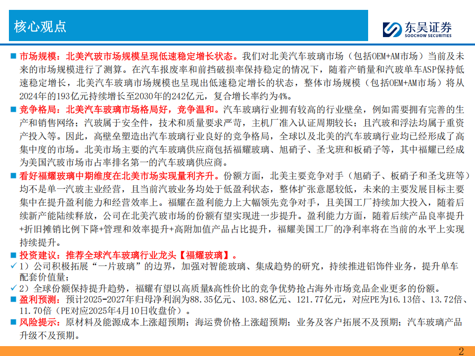 福耀玻璃研究报告：福耀玻璃在北美市场的发展展望,福耀玻璃,福耀玻璃,第2张
