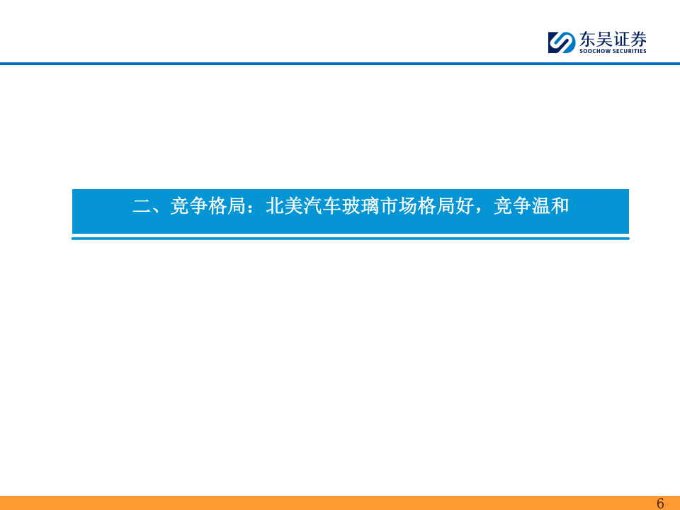 福耀玻璃研究报告：福耀玻璃在北美市场的发展展望,福耀玻璃,福耀玻璃,第6张