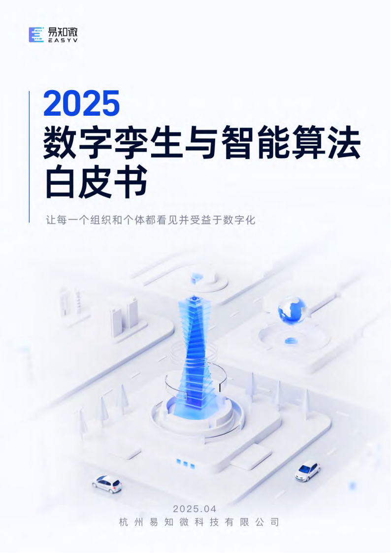2025数字孪生与智能算法白皮书,数字孪生,智能算法,数字孪生,智能算法,第1张