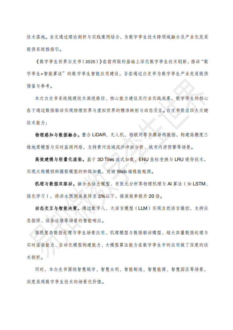 2025数字孪生与智能算法白皮书,数字孪生,智能算法,数字孪生,智能算法,第7张