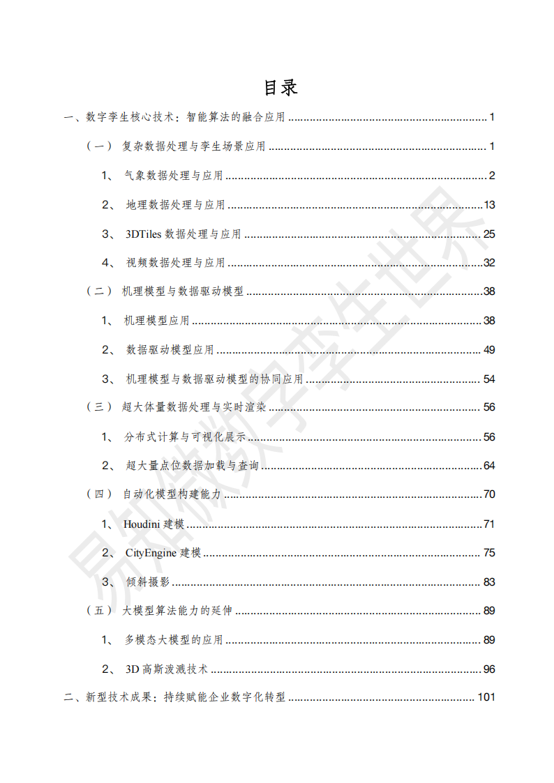 2025数字孪生与智能算法白皮书,数字孪生,智能算法,数字孪生,智能算法,第8张