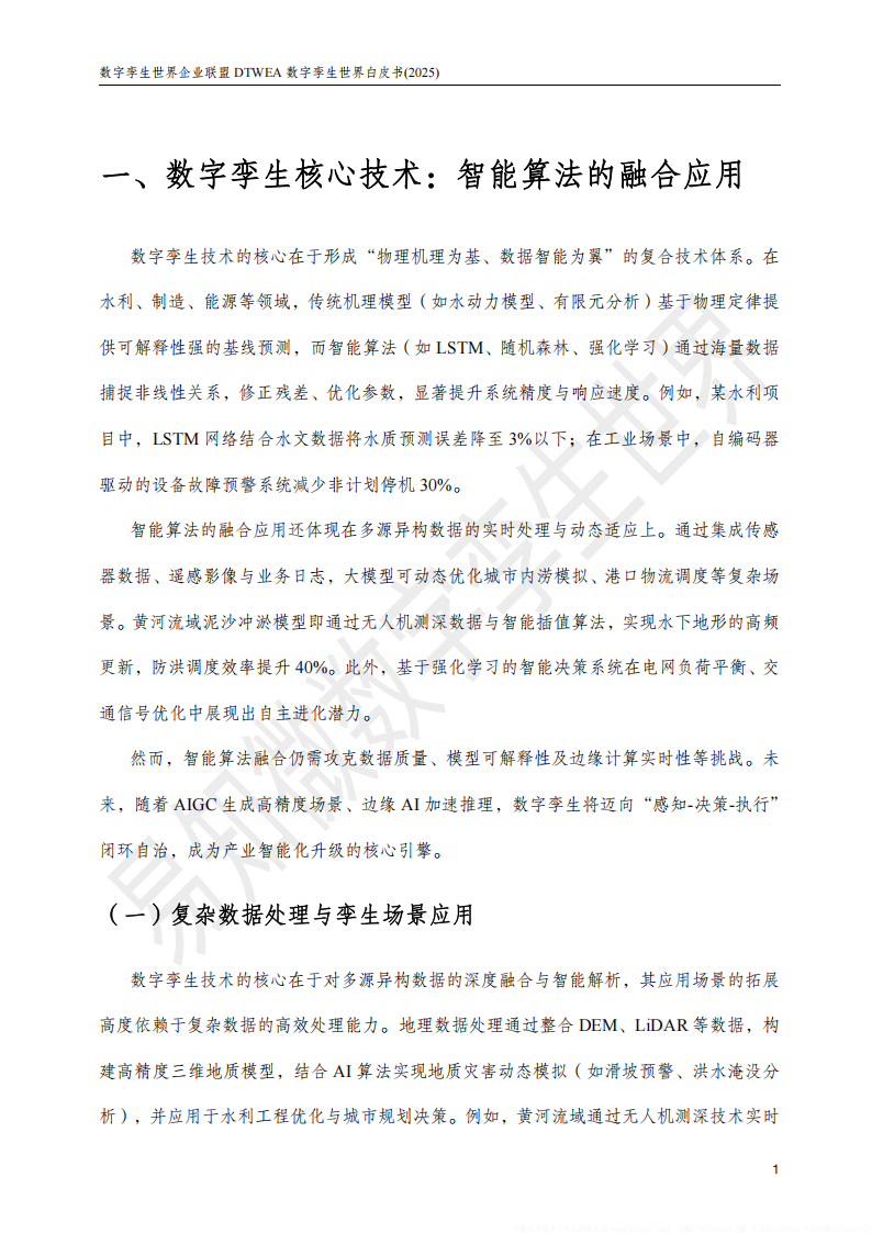 2025数字孪生与智能算法白皮书,数字孪生,智能算法,数字孪生,智能算法,第10张