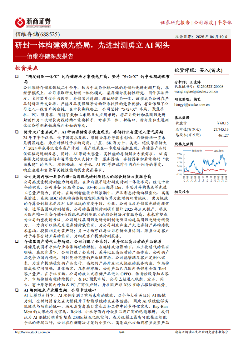 佰维存储研究报告：研封一体构建领先格局，先进封测勇立AI潮头,佰维存储,AI,佰维存储,AI,第1张