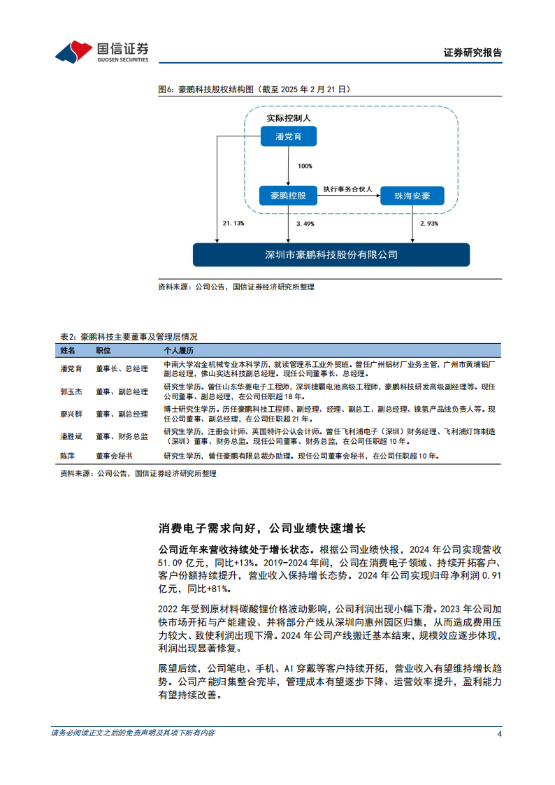 豪鹏科技研究报告：深耕消费电池多年，AI端侧新产品赋能公司长期发展,豪鹏科技,电池,AI,豪鹏科技,电池,AI,第4张