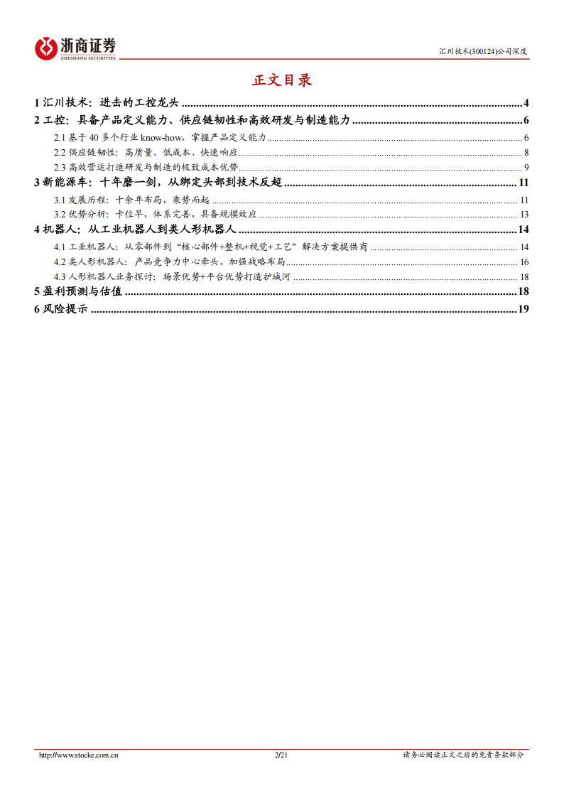 汇川技术研究报告：工控龙头，人形机器人业务打开空间,汇川技术,工控龙头,人形机器人,汇川技术,工控龙头,人形机器人,第2张