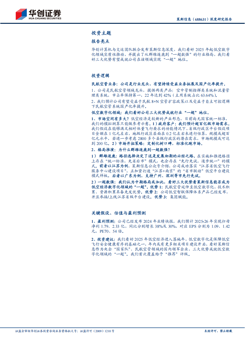 莱斯信息研究报告：民航空管龙头，三大优势看公司能否成就低空经济数字化领域的“一超”,莱斯信息,低空经济,莱斯信息,低空经济,第3张
