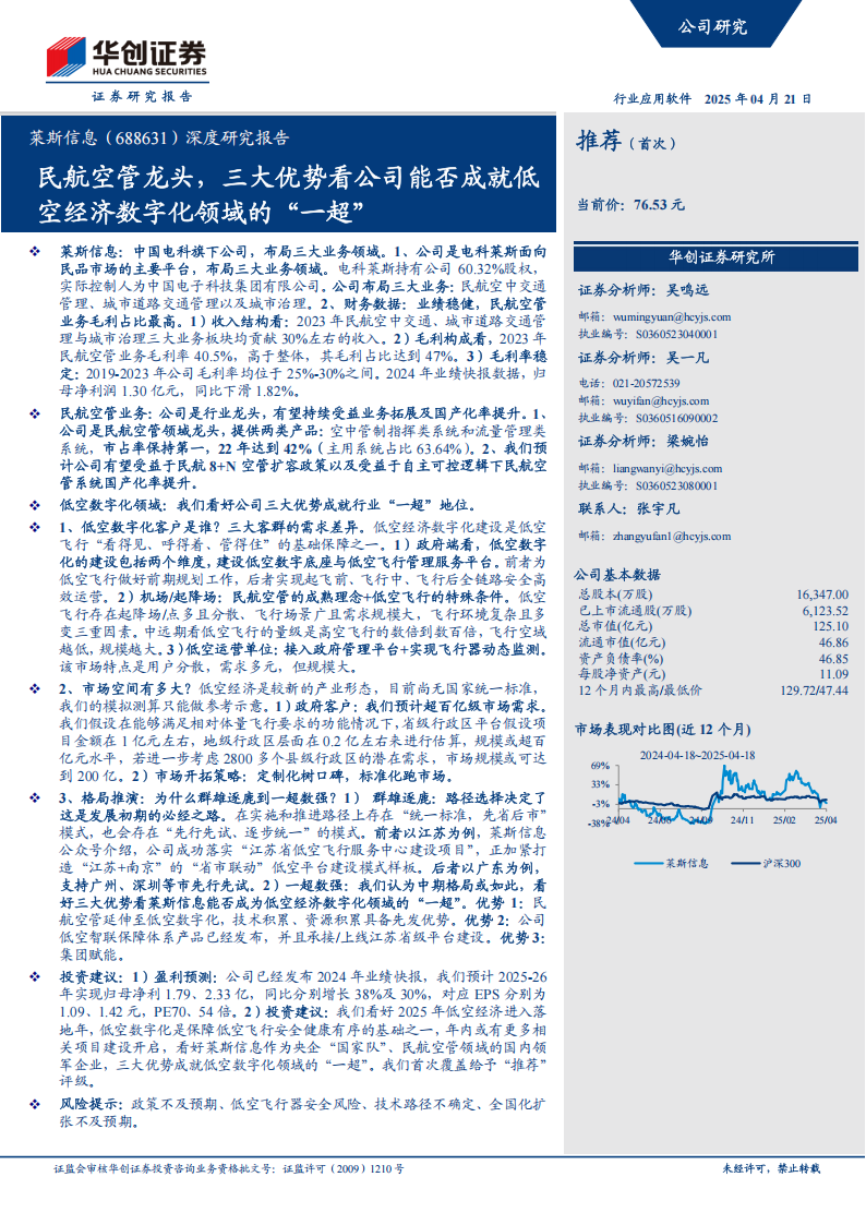 莱斯信息研究报告：民航空管龙头，三大优势看公司能否成就低空经济数字化领域的“一超”,莱斯信息,低空经济,莱斯信息,低空经济,第1张