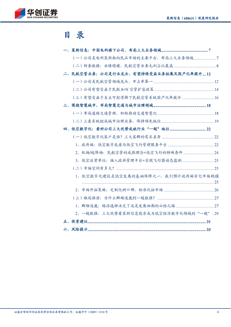 莱斯信息研究报告：民航空管龙头，三大优势看公司能否成就低空经济数字化领域的“一超”,莱斯信息,低空经济,莱斯信息,低空经济,第4张