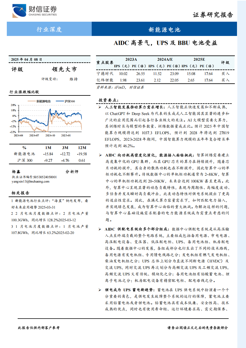锂电池行业专题报告：AIDC高景气，UPS及BBU电池受益,锂电池,锂电池,第1张