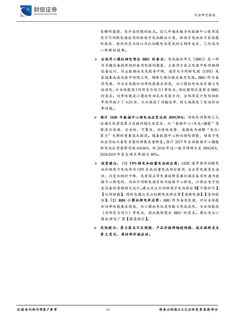 锂电池行业专题报告：AIDC高景气，UPS及BBU电池受益,锂电池,锂电池,第2张