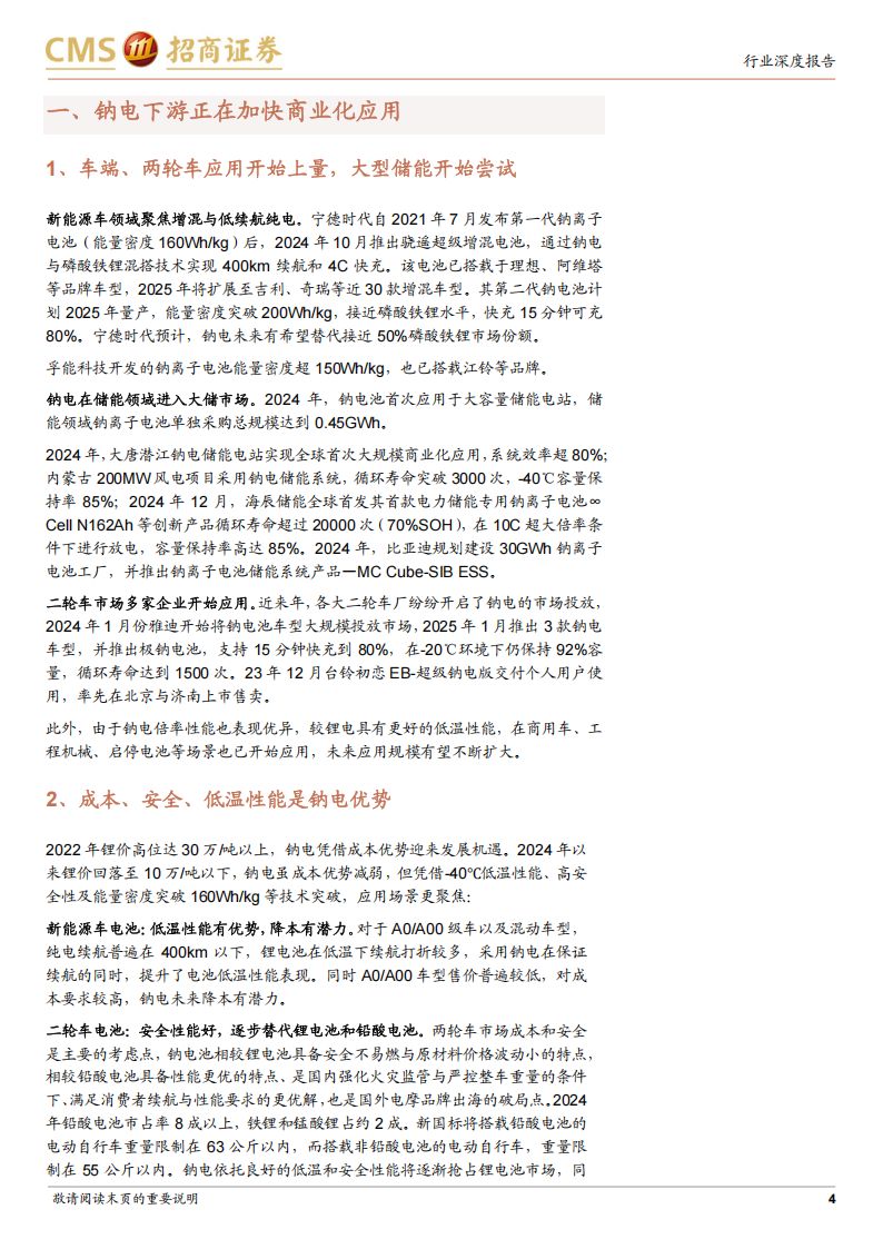 钠离子电池行业专题分析：钠离子电池有望逐步走向规模应用,钠离子电池,钠离子电池,第4张