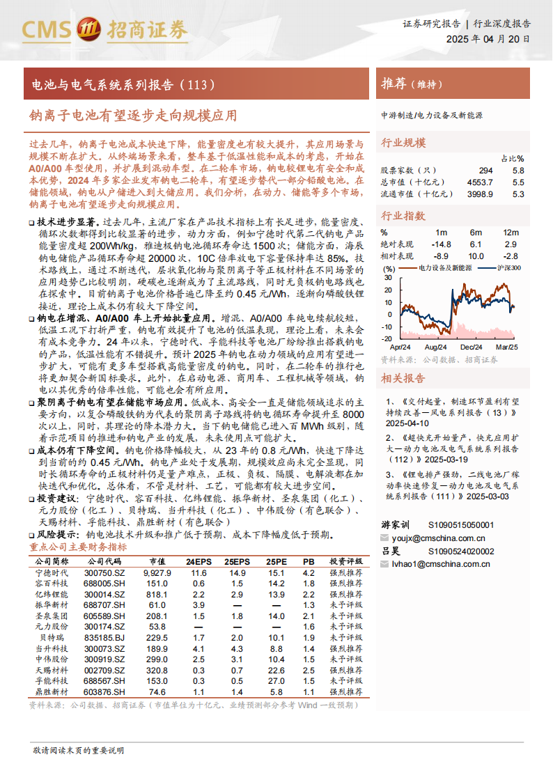 钠离子电池行业专题分析：钠离子电池有望逐步走向规模应用,钠离子电池,钠离子电池,第1张