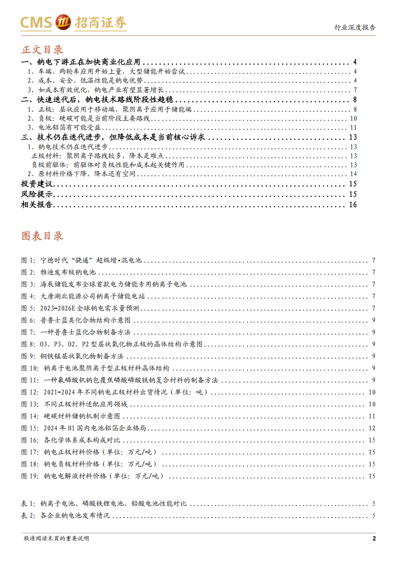 钠离子电池行业专题分析：钠离子电池有望逐步走向规模应用,钠离子电池,钠离子电池,第2张