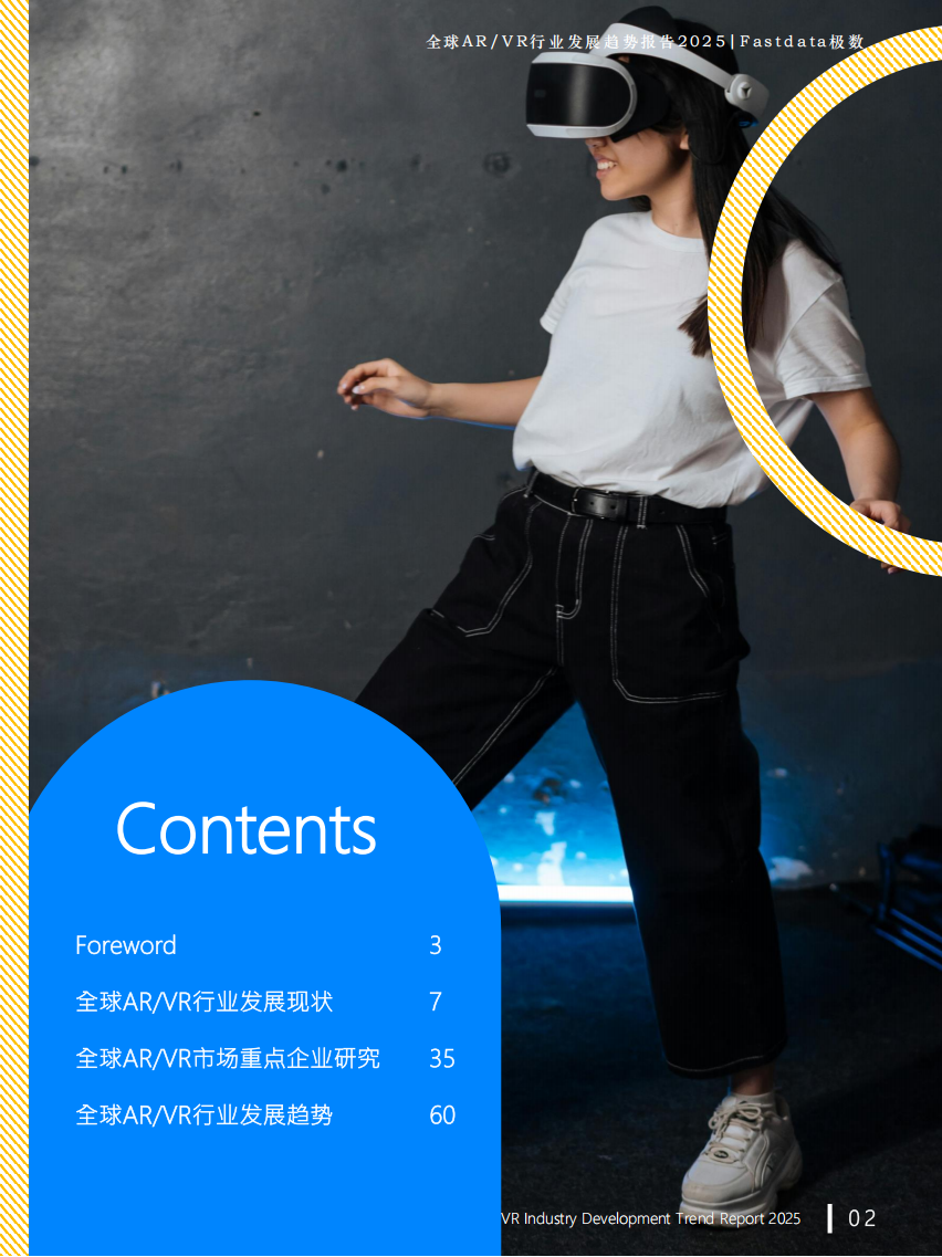 全球ARVR行业发展趋势报告2025,AR,VR,AR,VR,第2张