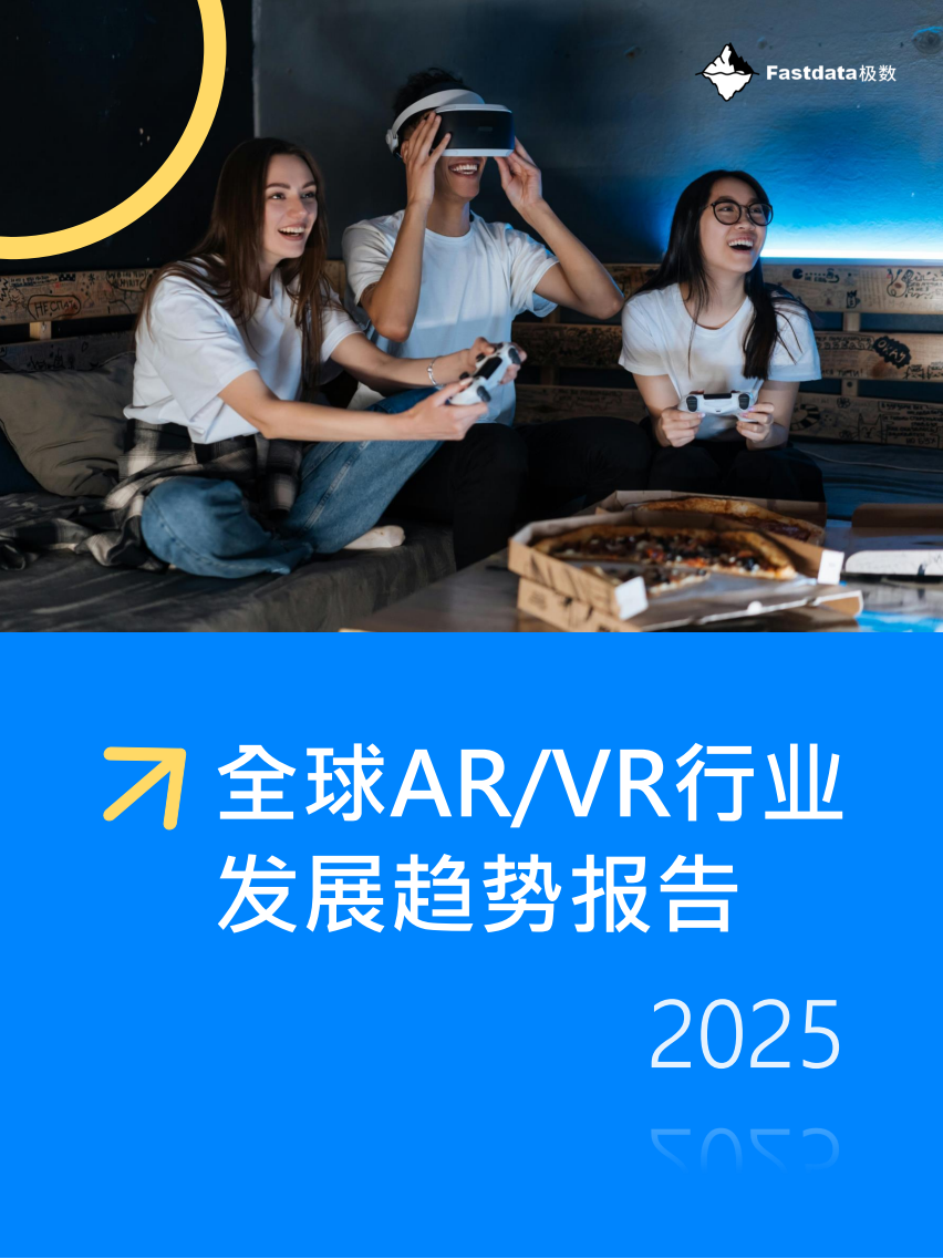 全球ARVR行业发展趋势报告2025,AR,VR,AR,VR,第1张