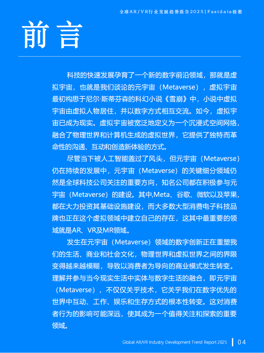 全球ARVR行业发展趋势报告2025,AR,VR,AR,VR,第4张