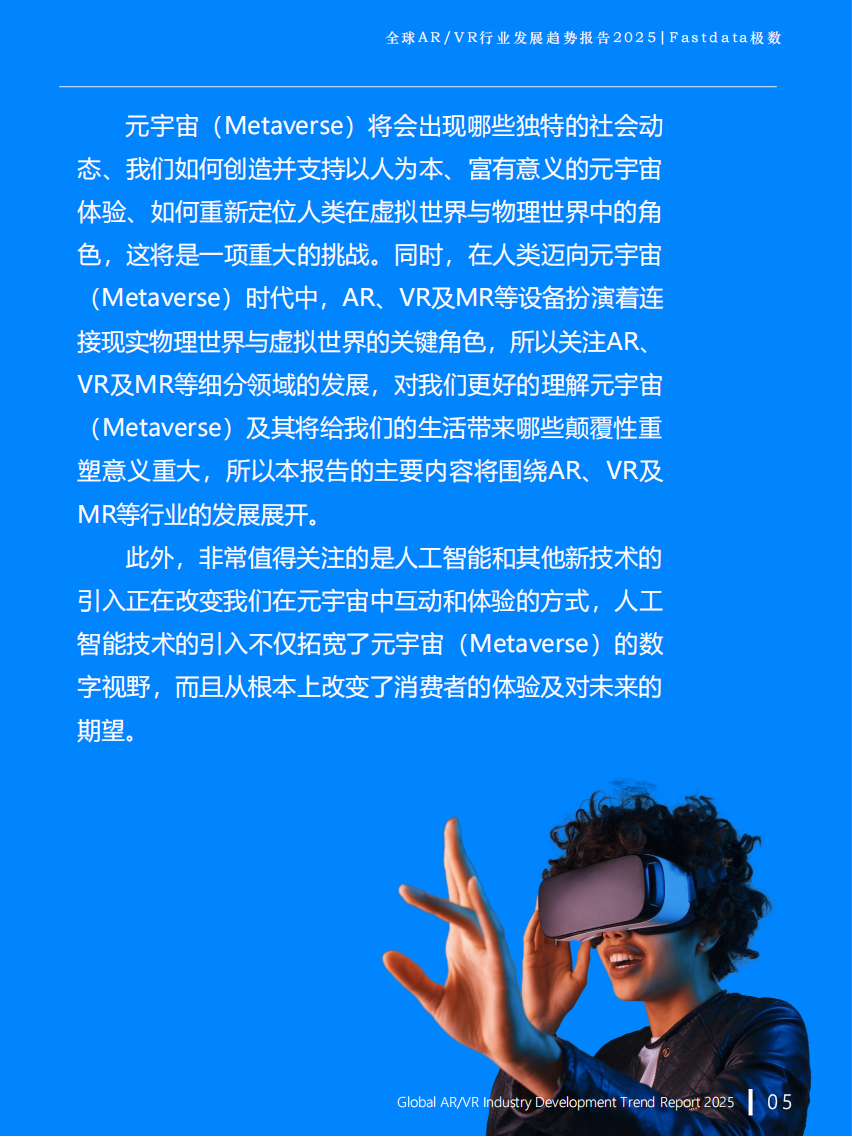 全球ARVR行业发展趋势报告2025,AR,VR,AR,VR,第5张