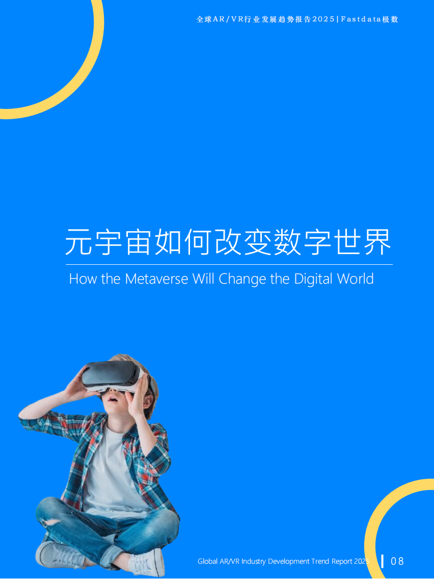 全球ARVR行业发展趋势报告2025,AR,VR,AR,VR,第8张