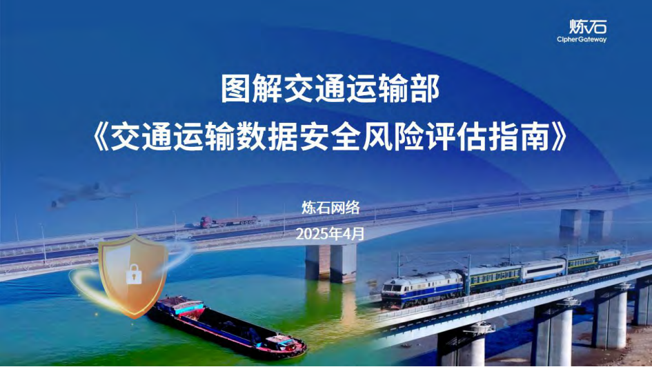 图解交通运输数据安全风险评估指南2025,交通运输数据,安全风险评估,交通运输数据,安全风险评估,第1张