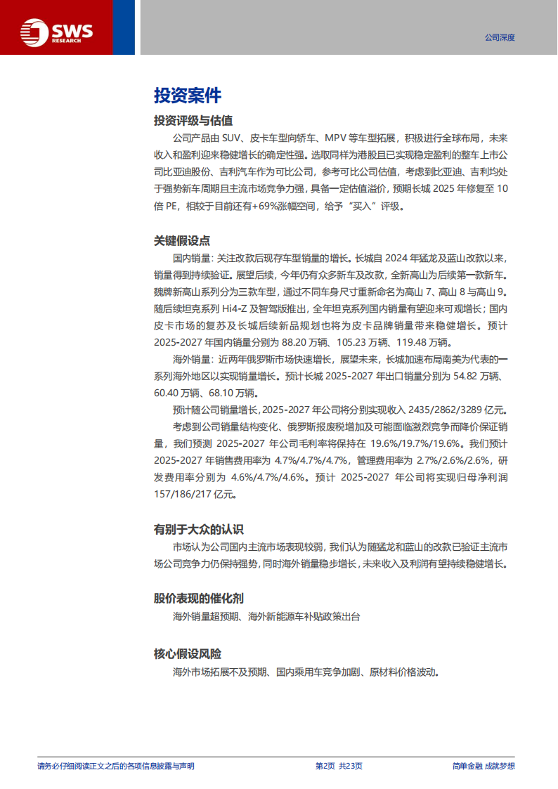 长城汽车研究报告：国内+海外双发力，盈利能力稳健增长,长城汽车,长城汽车,第2张