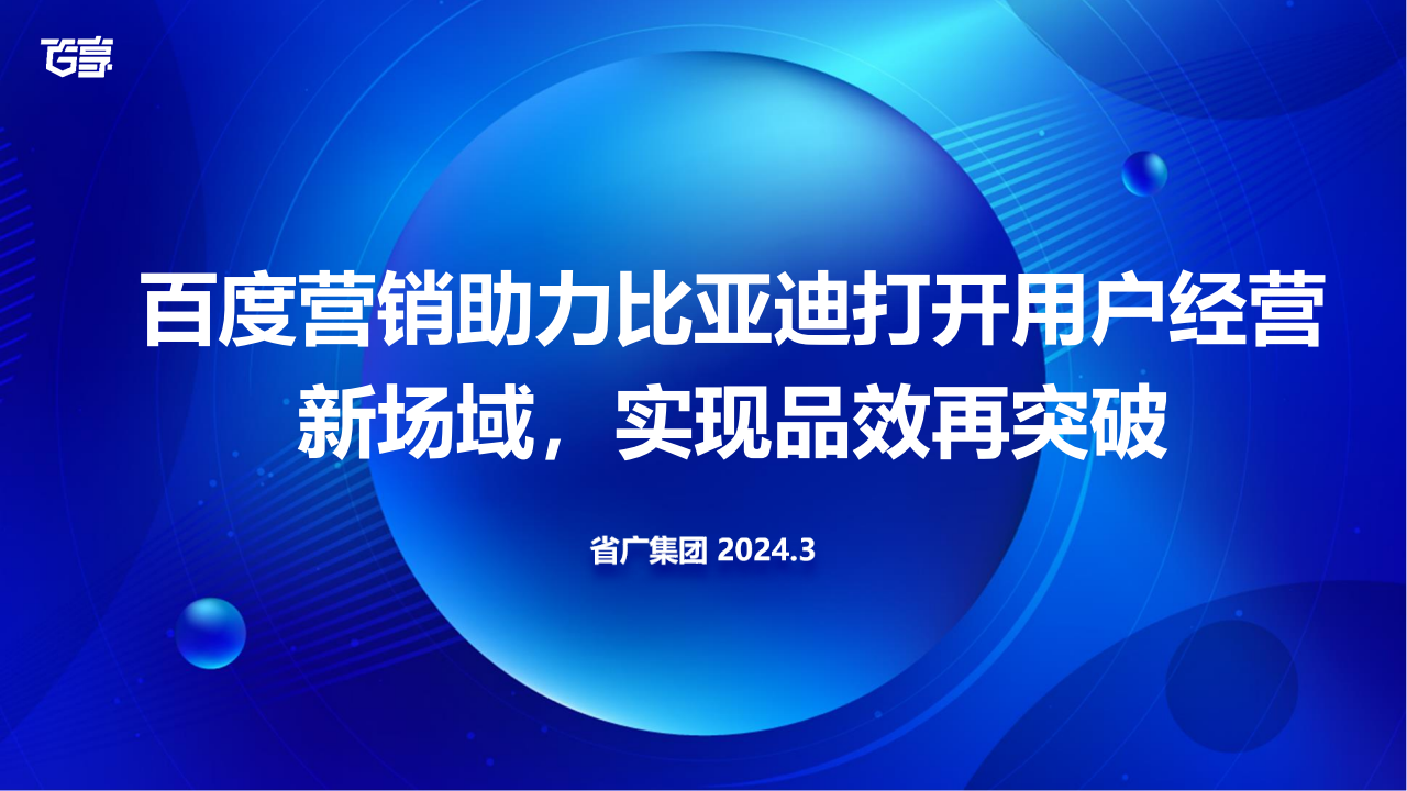 比亚迪X百度：打开用户经营新场域，实现品效再突破,比亚迪,百度,比亚迪,百度,第1张