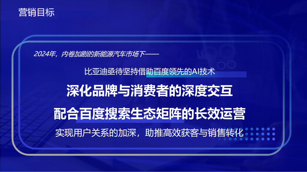 比亚迪X百度：打开用户经营新场域，实现品效再突破,比亚迪,百度,比亚迪,百度,第7张