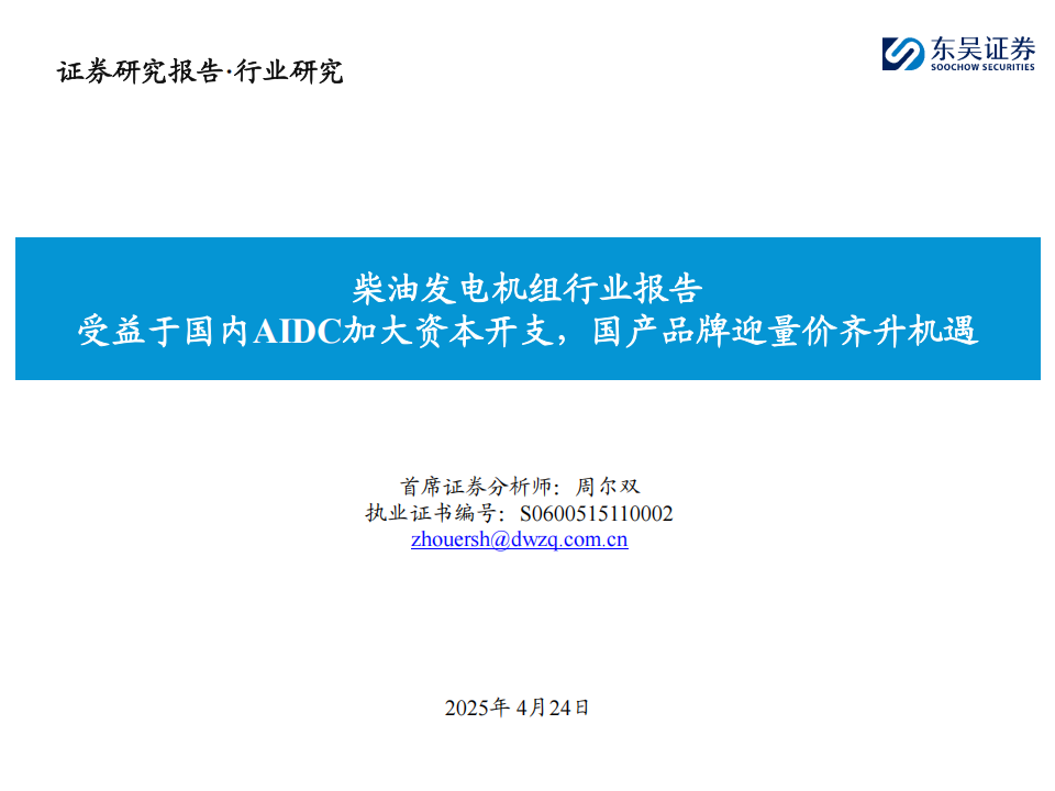 柴油发电机组行业报告：受益于国内AIDC加大资本开支，国产品牌迎量价齐升机遇,柴油发电机组,柴油发电机组,第1张