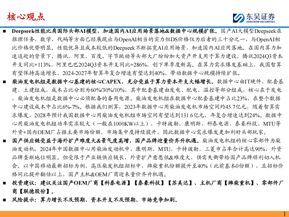 柴油发电机组行业报告：受益于国内AIDC加大资本开支，国产品牌迎量价齐升机遇,柴油发电机组,柴油发电机组,第2张