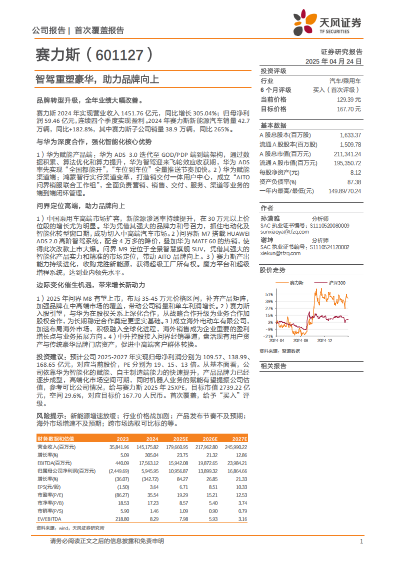 赛力斯研究报告：智驾重塑豪华，助力品牌向上,赛力斯,智驾,赛力斯,智驾,第1张