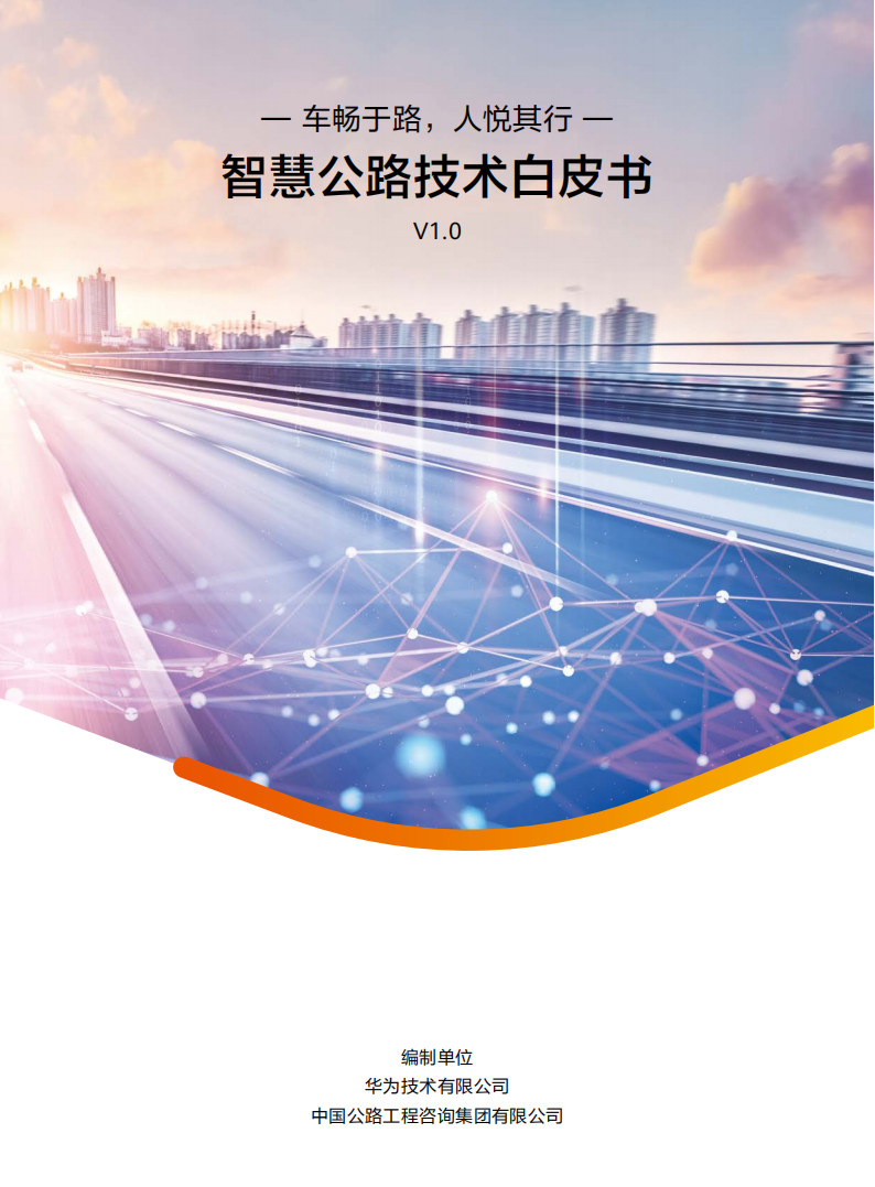 智慧公路技术白皮书,智慧公路,智慧公路,第1张