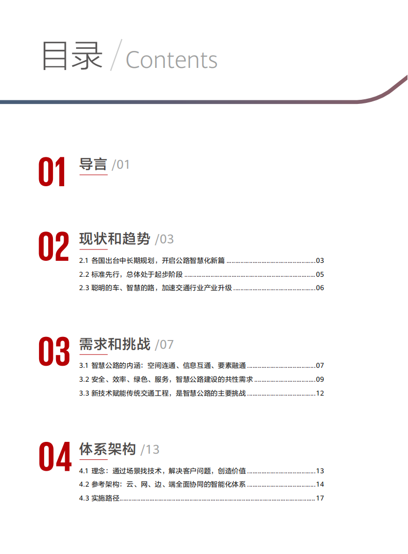 智慧公路技术白皮书,智慧公路,智慧公路,第2张